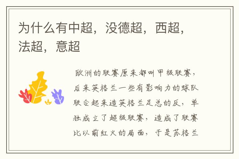 为什么有中超,没德超,西超,法超,意超