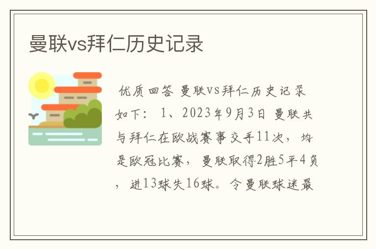 曼联vs拜仁历史记录