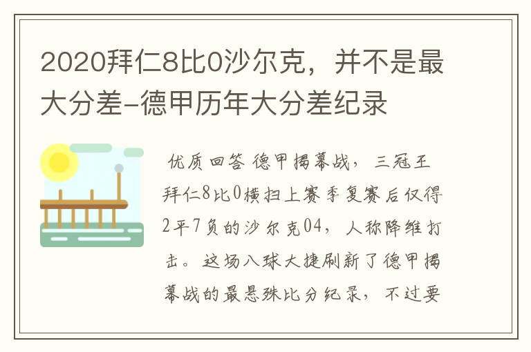 2020拜仁8比0沙尔克,并不是最大分差-德甲历年大分差纪录