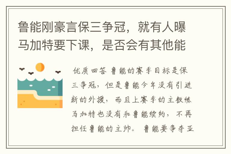 鲁能刚豪言保三争冠,就有人曝马加特要下课,是否会有其他能人转投山东?