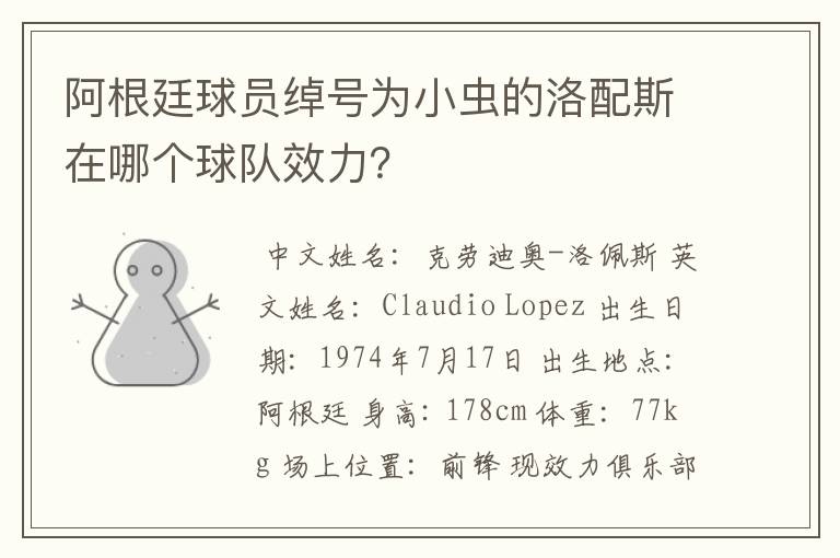 阿根廷球员绰号为小虫的洛配斯在哪个球队效力?