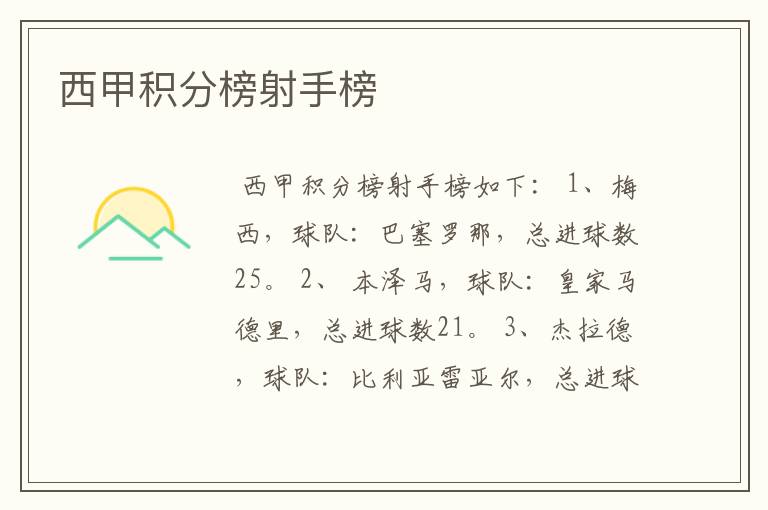 西甲积分榜射手榜