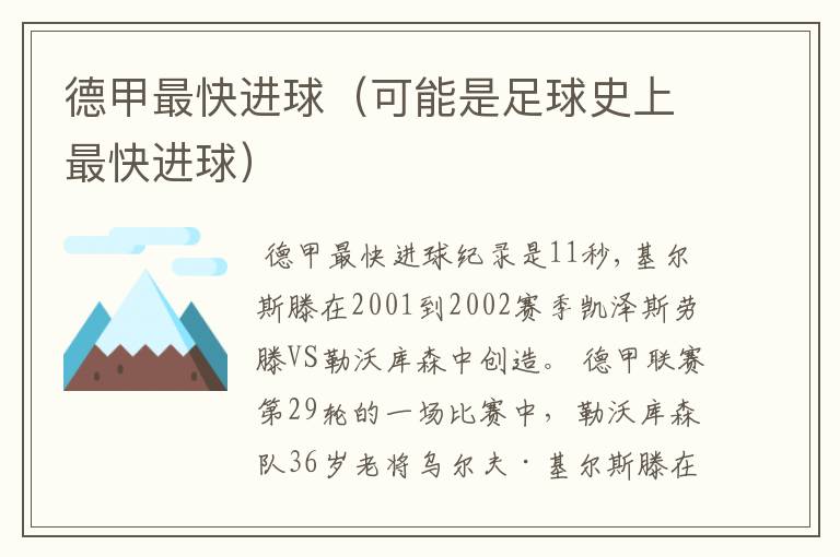 德甲最快进球(可能是足球史上最快进球)