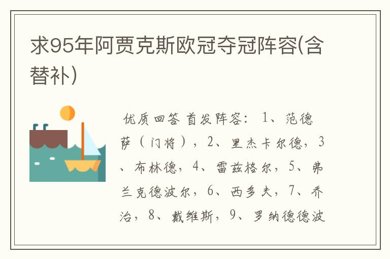 求95年阿贾克斯欧冠夺冠阵容(含替补)
