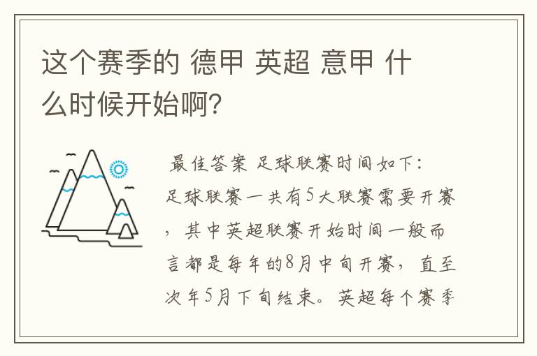 这个赛季的 德甲 英超 意甲 什么时候开始啊?