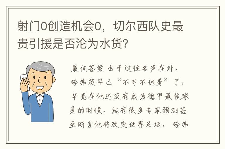 射门0创造机会0,切尔西队史最贵引援是否沦为水货?