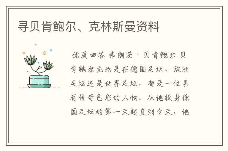 寻贝肯鲍尔、克林斯曼资料
