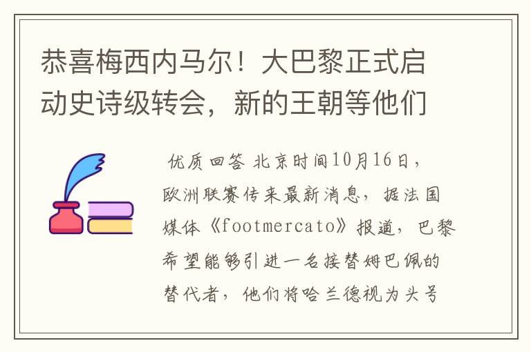 恭喜梅西内马尔!大巴黎正式启动史诗级转会,新的王朝等他们开启