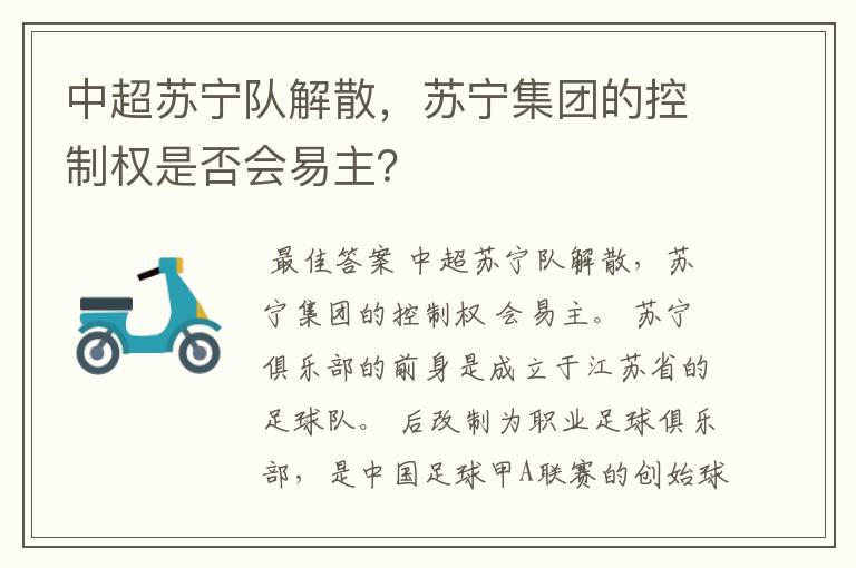 中超苏宁队解散,苏宁集团的控制权是否会易主?