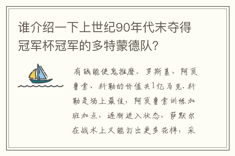 谁介绍一下上世纪90年代末夺得冠军杯冠军的多特蒙德队?