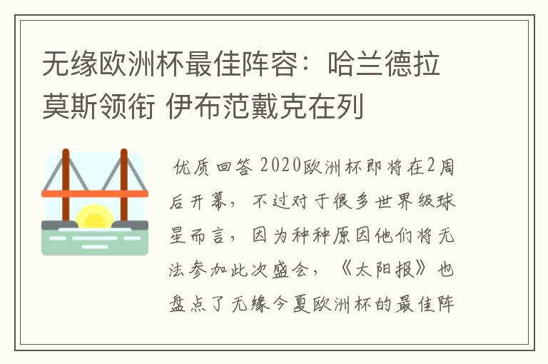 无缘欧洲杯最佳阵容:哈兰德拉莫斯领衔 伊布范戴克在列