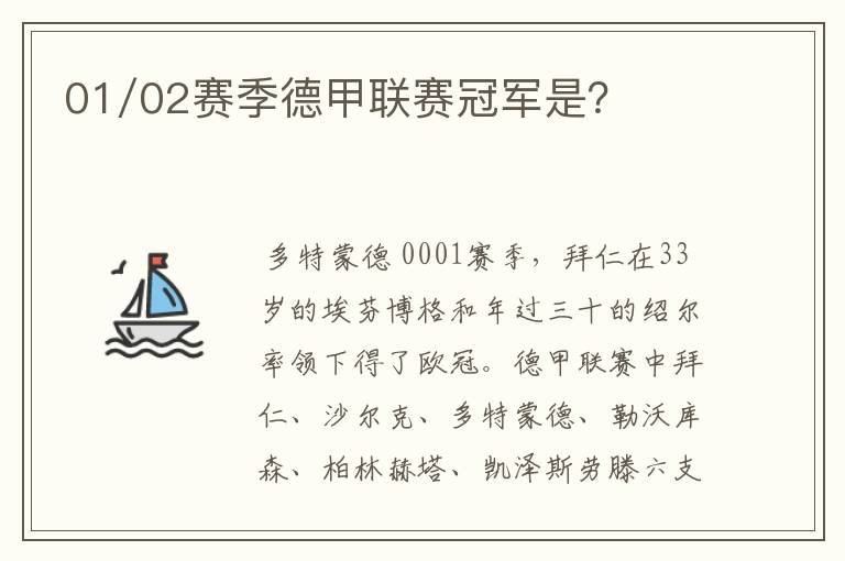 01/02赛季德甲联赛冠军是?