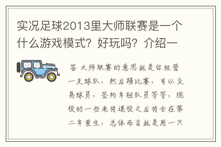 实况足球2013里大师联赛是一个什么游戏模式?好玩吗?介绍一下
