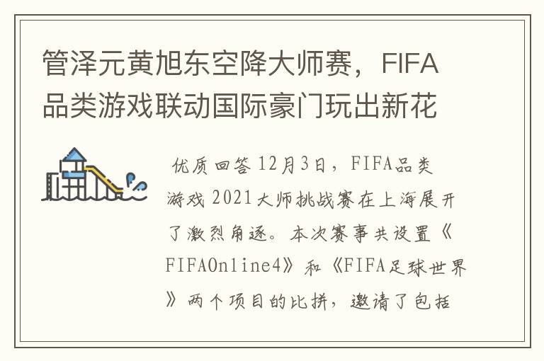 管泽元黄旭东空降大师赛,FIFA品类游戏联动国际豪门玩出新花样