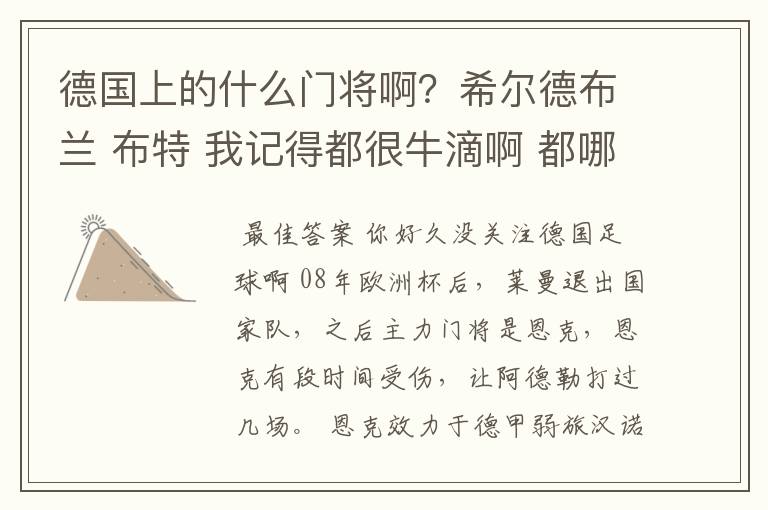 德国上的什么门将啊?希尔德布兰 布特 我记得都很牛滴啊 都哪儿去了?