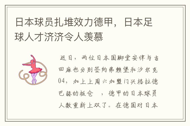 日本球员扎堆效力德甲,日本足球人才济济令人羡慕