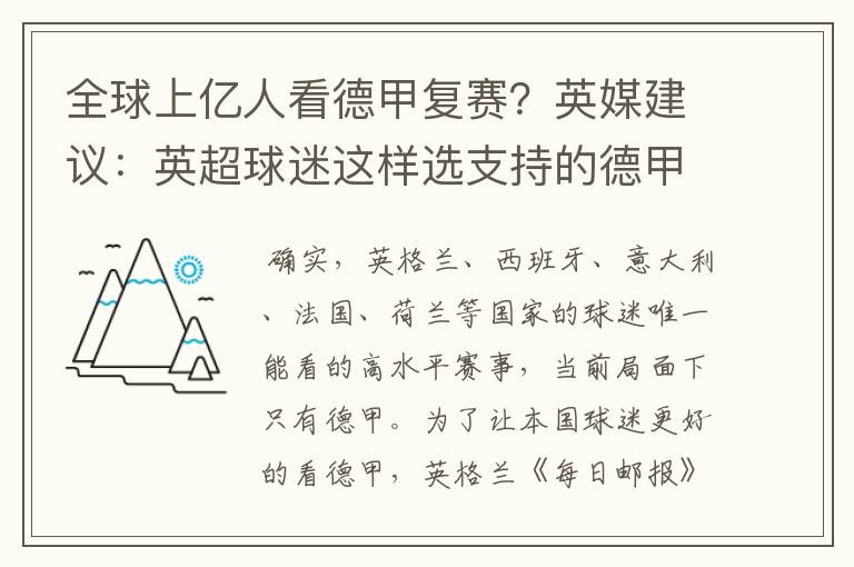 全球上亿人看德甲复赛?英媒建议:英超球迷这样选支持的德甲队伍