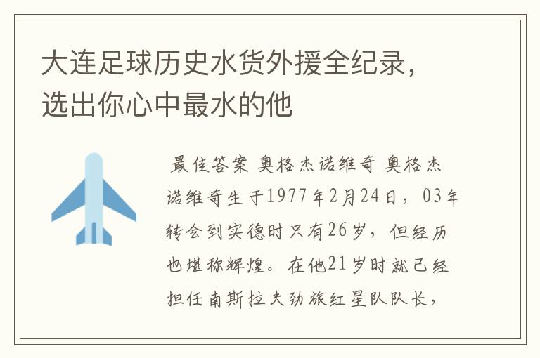 大连足球历史水货外援全纪录,选出你心中最水的他