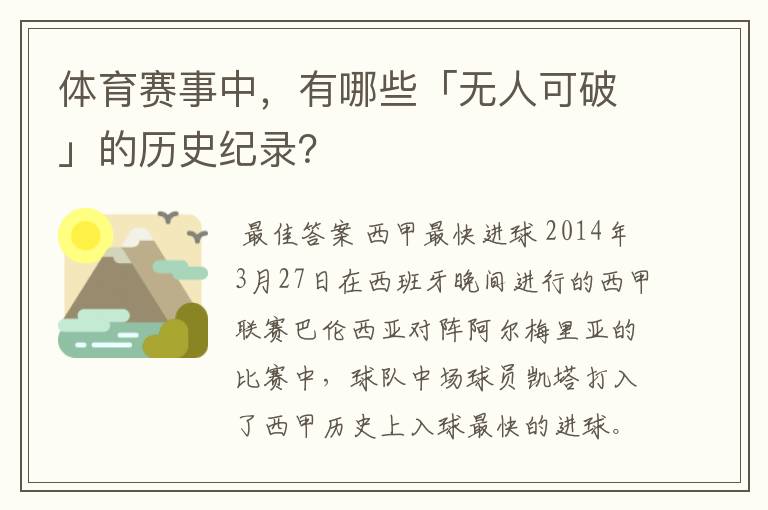 体育赛事中,有哪些「无人可破」的历史纪录?