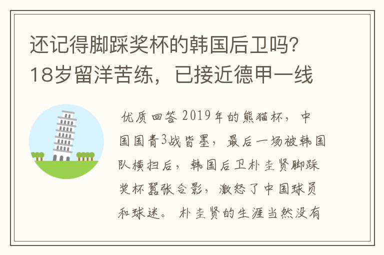 还记得脚踩奖杯的韩国后卫吗?18岁留洋苦练,已接近德甲一线队