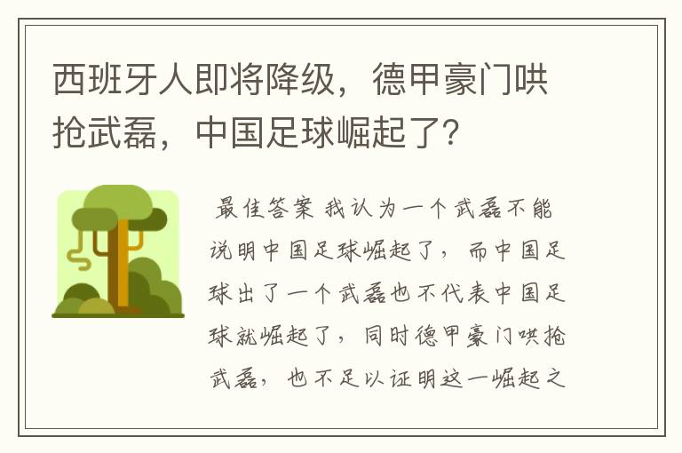 西班牙人即将降级,德甲豪门哄抢武磊,中国足球崛起了?