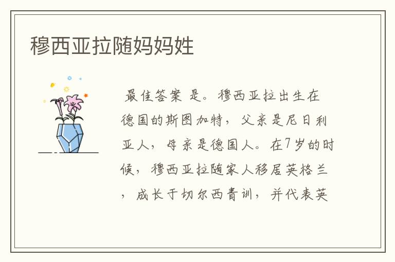 穆西亚拉随妈妈姓