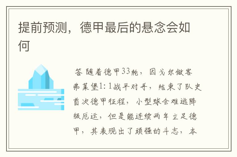 提前预测,德甲最后的悬念会如何