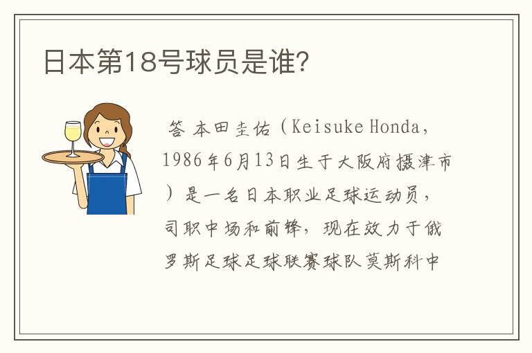 日本第18号球员是谁?