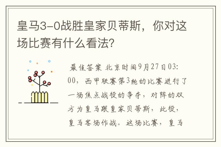 皇马3-0战胜皇家贝蒂斯,你对这场比赛有什么看法?