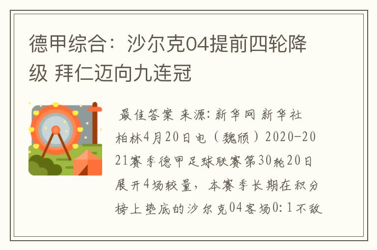 德甲综合:沙尔克04提前四轮降级 拜仁迈向九连冠