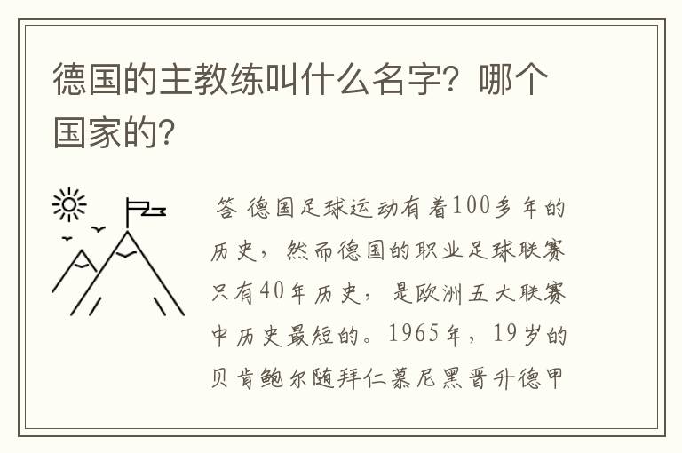 德国的主教练叫什么名字?哪个国家的?