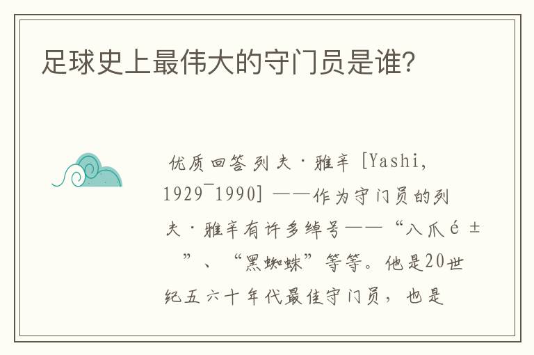 足球史上最伟大的守门员是谁?