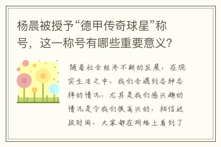 杨晨被授予“德甲传奇球星”称号,这一称号有哪些重要意义?