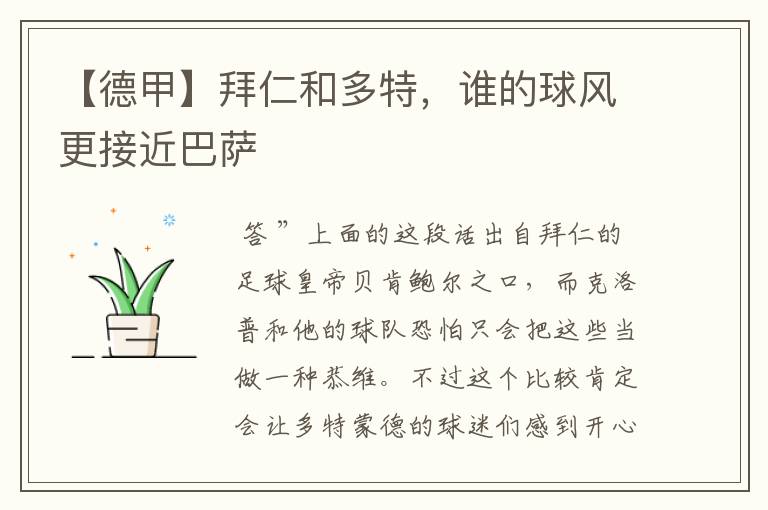 【德甲】拜仁和多特,谁的球风更接近巴萨