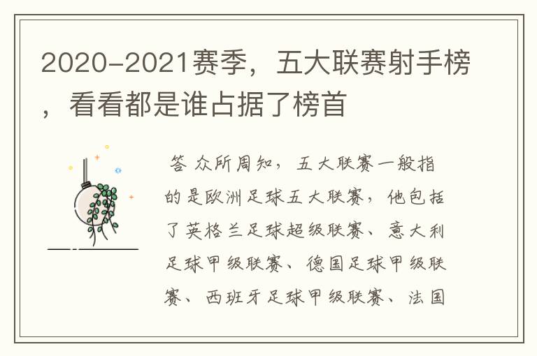 2020-2021赛季,五大联赛射手榜,看看都是谁占据了榜首