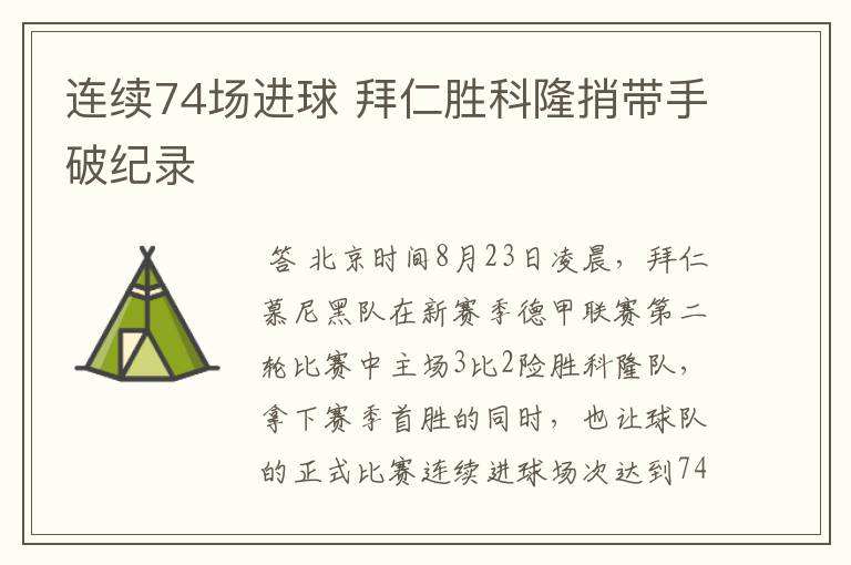 连续74场进球 拜仁胜科隆捎带手破纪录