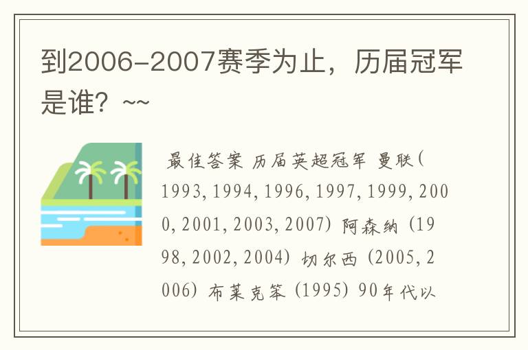 到2006-2007赛季为止,历届冠军是谁?~~