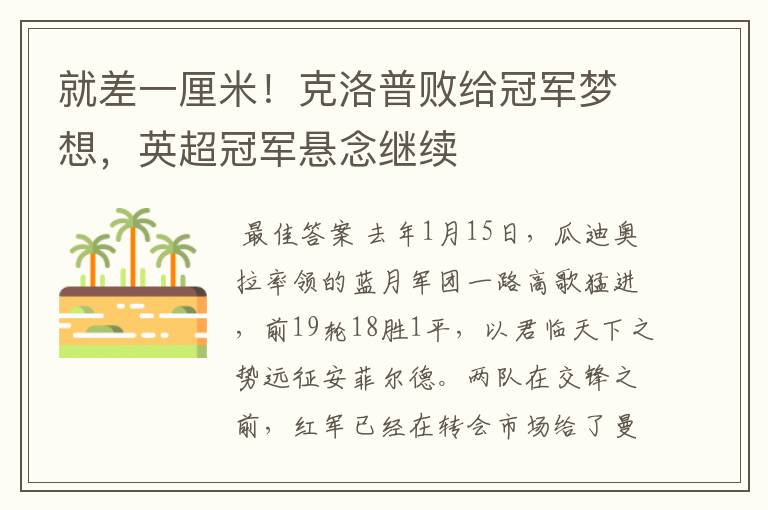 就差一厘米!克洛普败给冠军梦想,英超冠军悬念继续