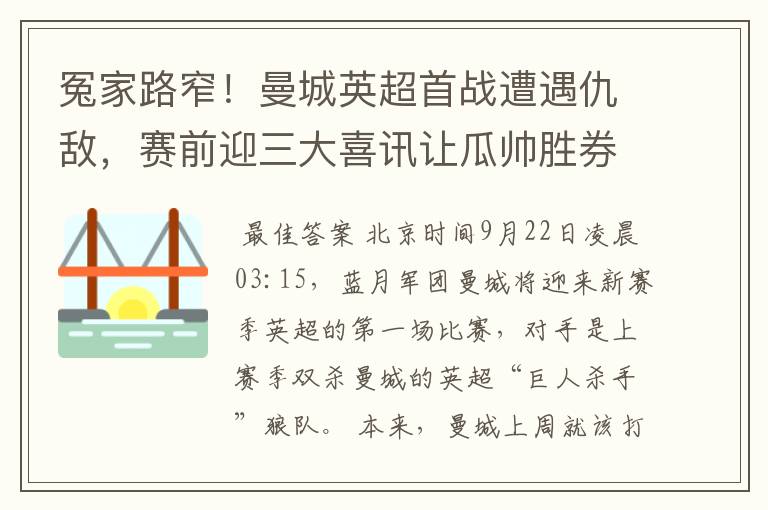 冤家路窄！曼城英超首战遭遇仇敌，赛前迎三大喜讯让瓜帅胜券在握