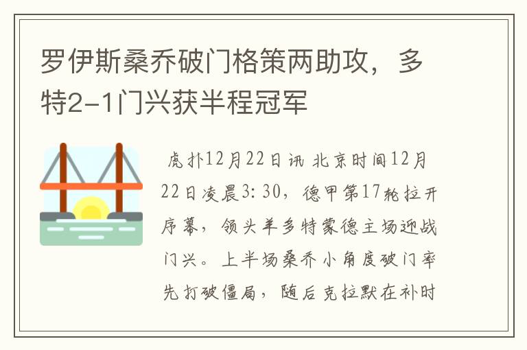 罗伊斯桑乔破门格策两助攻,多特2-1门兴获半程冠军