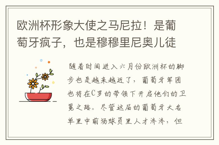 欧洲杯形象大使之马尼拉!是葡萄牙疯子,也是穆穆里尼奥儿徒