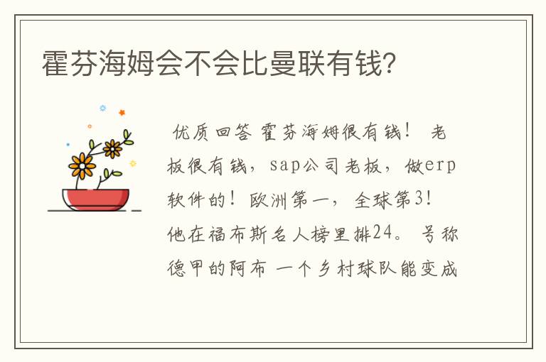 霍芬海姆会不会比曼联有钱?