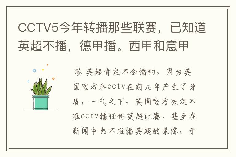 CCTV5今年转播那些联赛,已知道英超不播,德甲播。西甲和意甲及冠军杯播出吗?