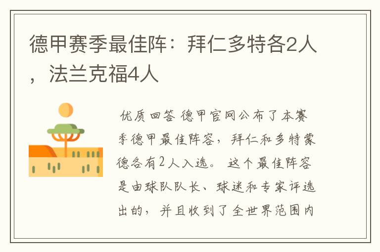 德甲赛季最佳阵:拜仁多特各2人,法兰克福4人