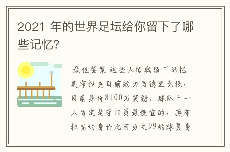 2021 年的世界足坛给你留下了哪些记忆?