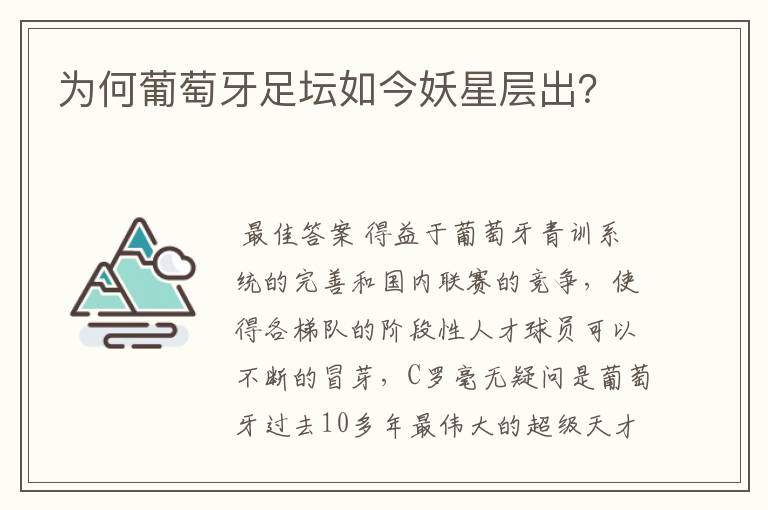 为何葡萄牙足坛如今妖星层出?