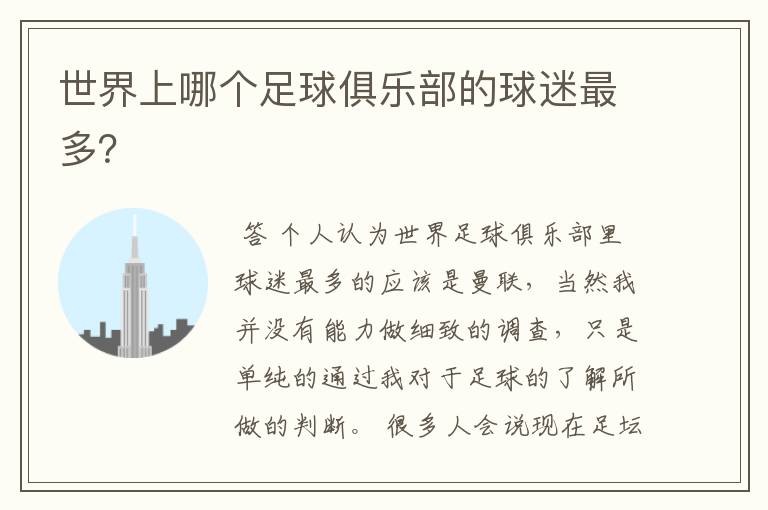 世界上哪个足球俱乐部的球迷最多?