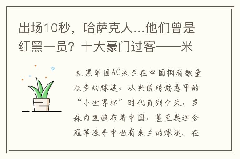 出场10秒,哈萨克人…他们曾是红黑一员?十大豪门过客——米兰篇