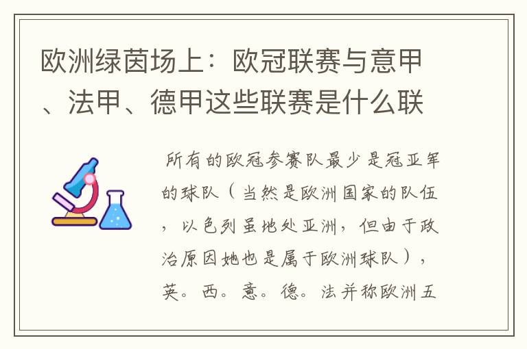 欧洲绿茵场上:欧冠联赛与意甲、法甲、德甲这些联赛是什么联系呢?
