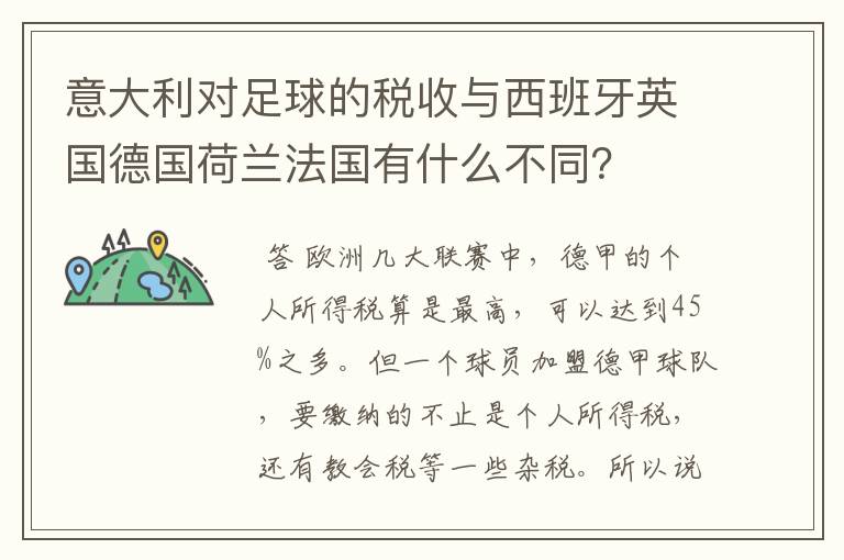 意大利对足球的税收与西班牙英国德国荷兰法国有什么不同?